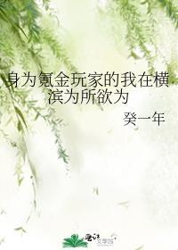 身为氪金玩家的我在横滨为所欲为txt全文