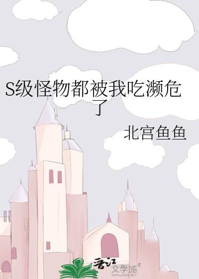 s级怪物都被我吃濒危了免费