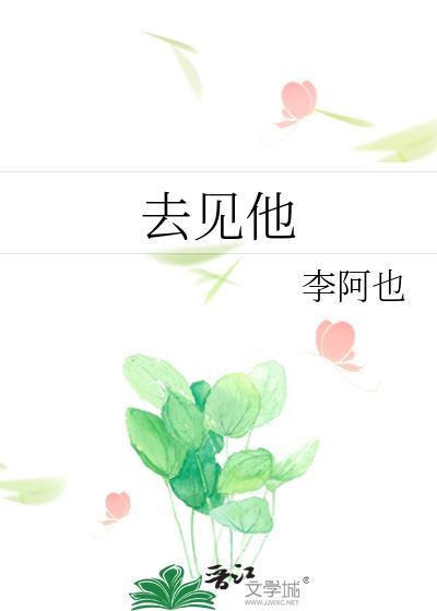 去见他的路一定很漫长很辛苦吧