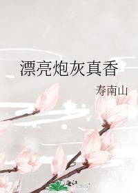 漂亮炮灰41