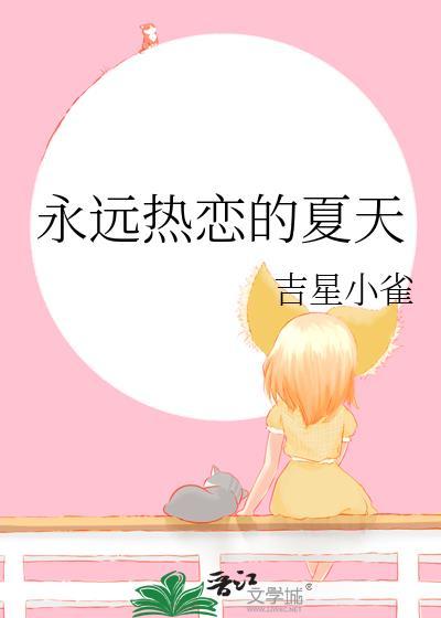 永远热恋的夏天番外