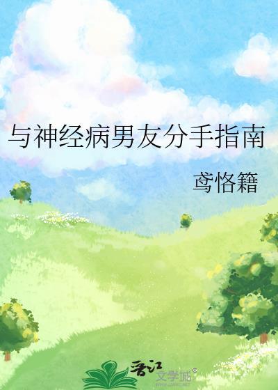 我和神经病男主he了