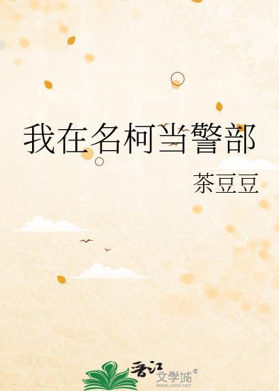 我在名柯当警部26