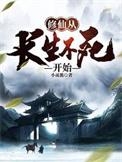 修仙从长生不死开始全集
