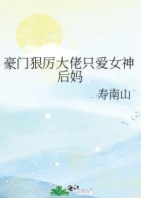 豪门大佬宠上天
