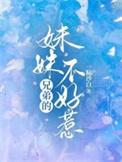 兄弟的妹妹套路我