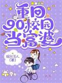 回到90当首富