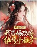 我当场改嫁纨绔小叔子第23章