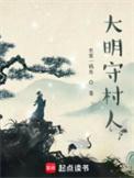 大明守村人免费阅读最新章节