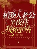 植物人老公宠妻太甜蜜