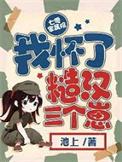 七零家属院我怀了糙汉三个崽txt