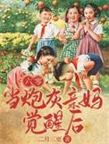 六零年代当妈养崽