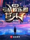 亏成娱乐圈首富
