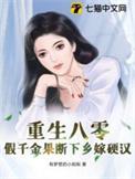 八零穿书假千金