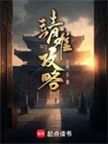 靖难攻略好看吗