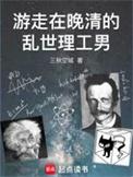游走在晚清的乱世理工男 简介