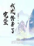 我成了我自己的替身怎么破