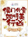 侯门美妾内容简介