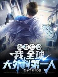 医者仁心我全球大外科第一人笔趣阁
