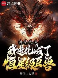 我进化成了恒星级巨兽女主