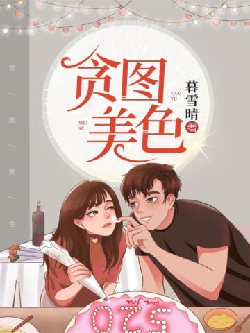贪图美色学霸不经撩的