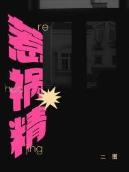 惹祸精二蛋番外怀孕