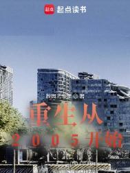 重生2005笔趣阁