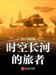 时空长河的旅者 楠楠李