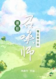 混在地球的魔法师