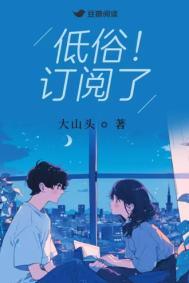 低俗!订阅了 大山头