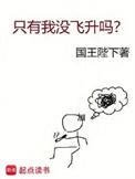只有我没飞升吗? 第三中文网