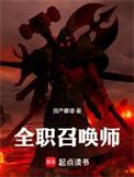 全职高手召唤师流派