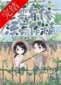 七零年代大佬夫妇全文免费阅读