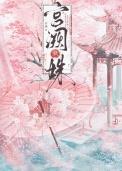 宫阙藏姝(帝台春色)_乔燕_月亮书苑
