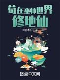 苟在巫师世界修地仙百度百科
