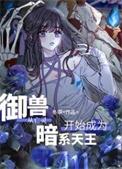 御兽从亡灵开始成为暗系天王番外