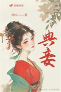 典妾为妻