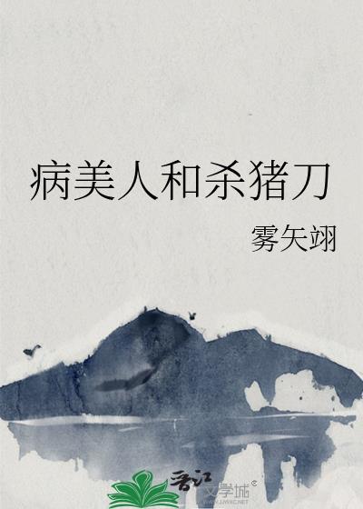 病美人与沙猪刀结局