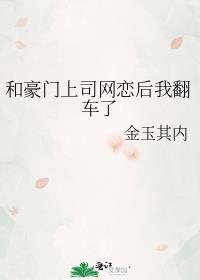 和豪门总裁网恋后我红了
