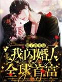 踹了渣夫后她宠