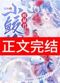 小鲛人靠国风爆红了