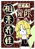 星际养崽日常(完结)(4)