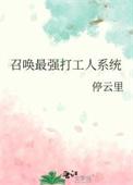 召唤最强打工人系统cp