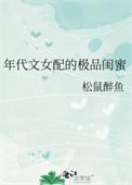 年代文女配的极品闺蜜无删减版