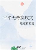 平平无奇换攻文 逃跑莉莉安