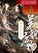 废物美人设定的