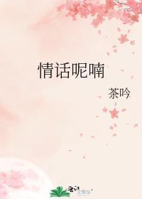 情话呢喃全文阅读茶吟
