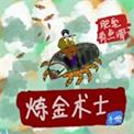 炼金术士新作