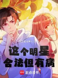 这个明星合法但有病起点