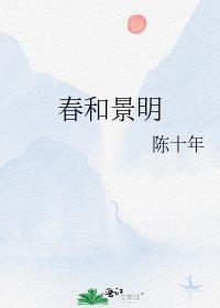 春和景明的英文